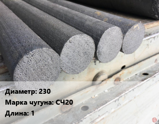 Круг чугунный 230 Марка: СЧ20 L=1, т цена от 126000 Тг / т, где купить, условия доставки в Актау и Мангистауской области